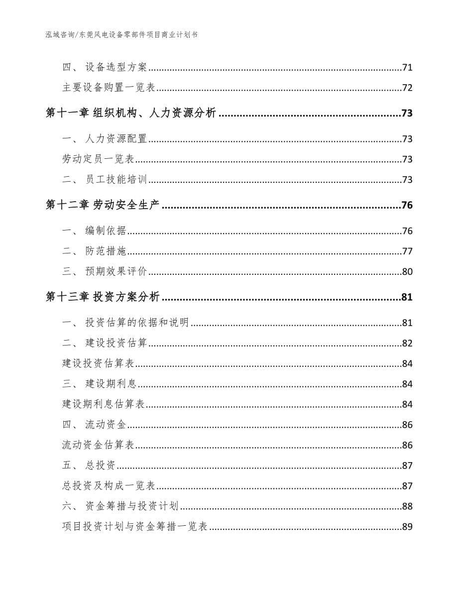 东莞风电设备零部件项目商业计划书_范文_第5页