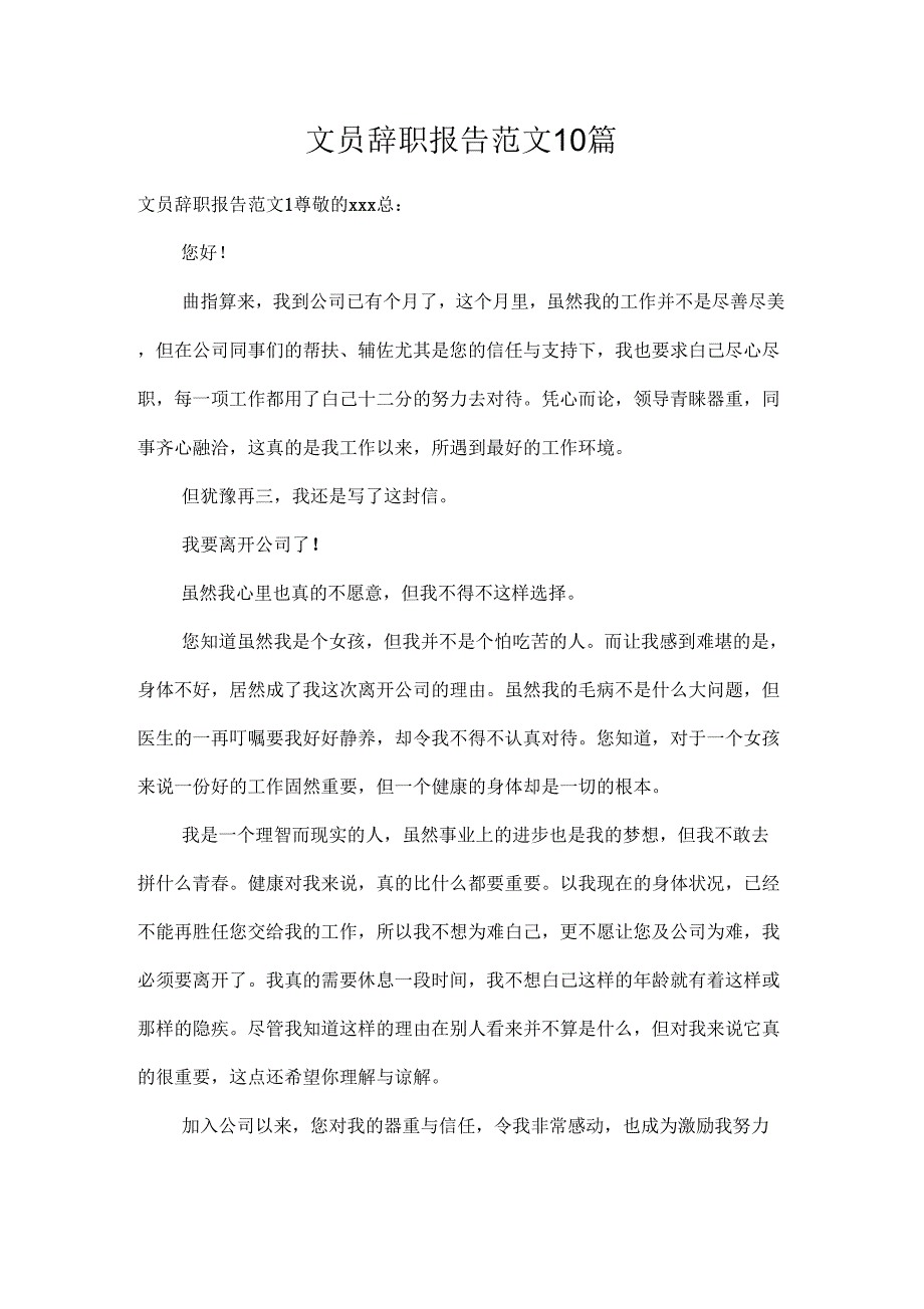 辞职报告文员辞职报告范文10篇_第1页