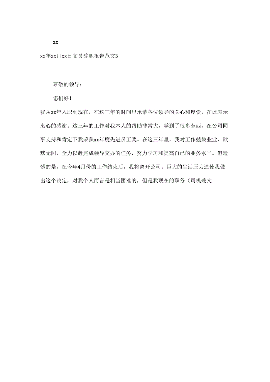 辞职报告文员辞职报告范文10篇_第3页