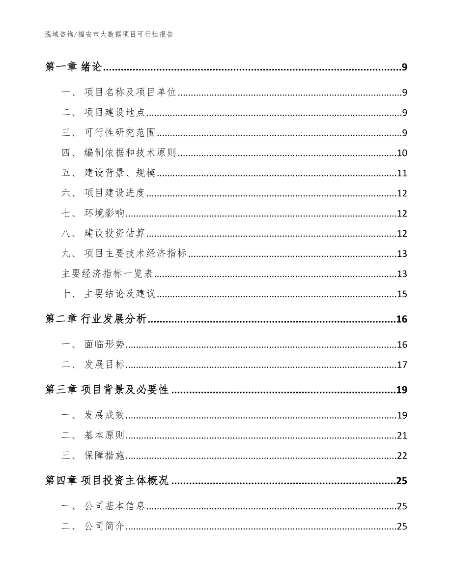 福安市大数据项目可行性报告模板参考_第3页