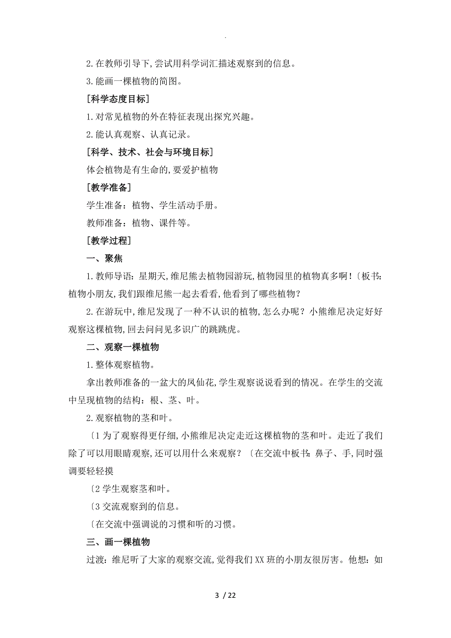 【部编】2018年新版小学一年级（上册）科学全册教案(Word版26页)_第3页