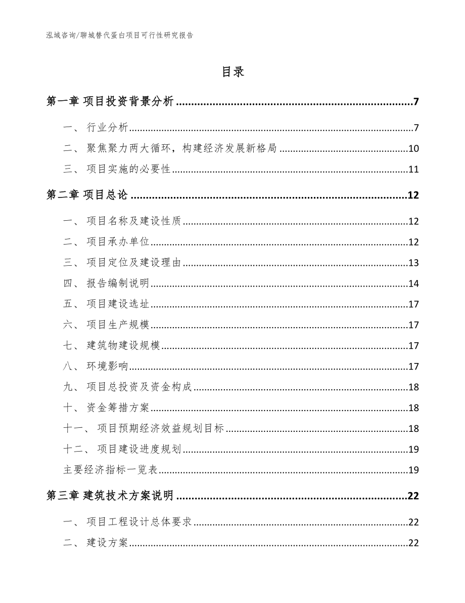 聊城替代蛋白项目可行性研究报告（模板范文）_第1页