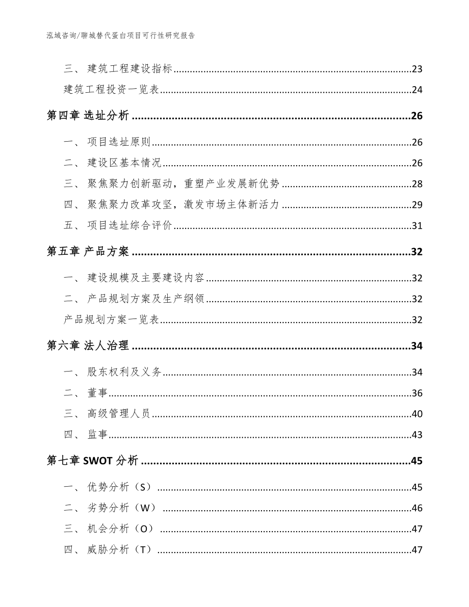 聊城替代蛋白项目可行性研究报告（模板范文）_第2页