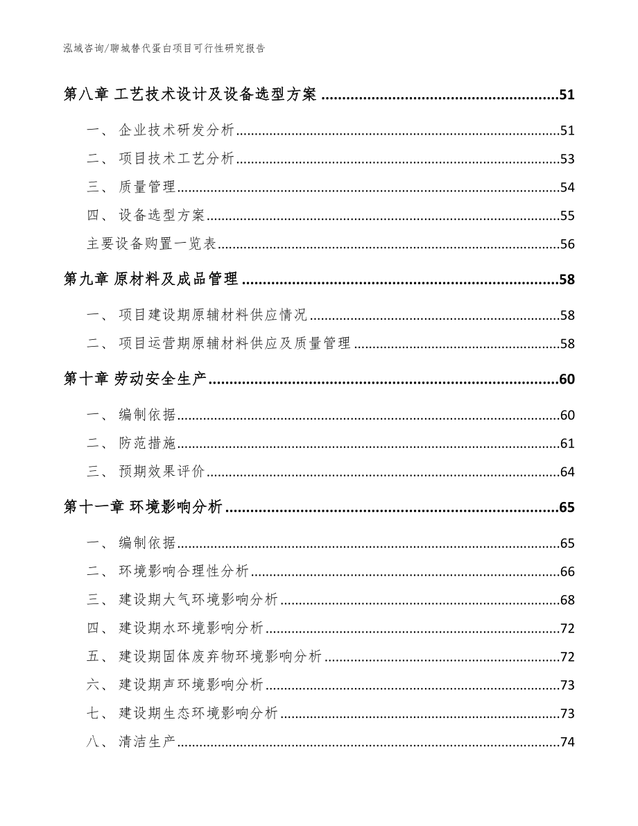 聊城替代蛋白项目可行性研究报告（模板范文）_第3页