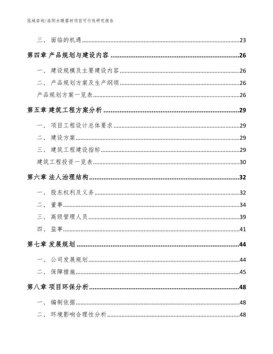 洛阳水暖器材项目可行性研究报告【范文模板】_第2页
