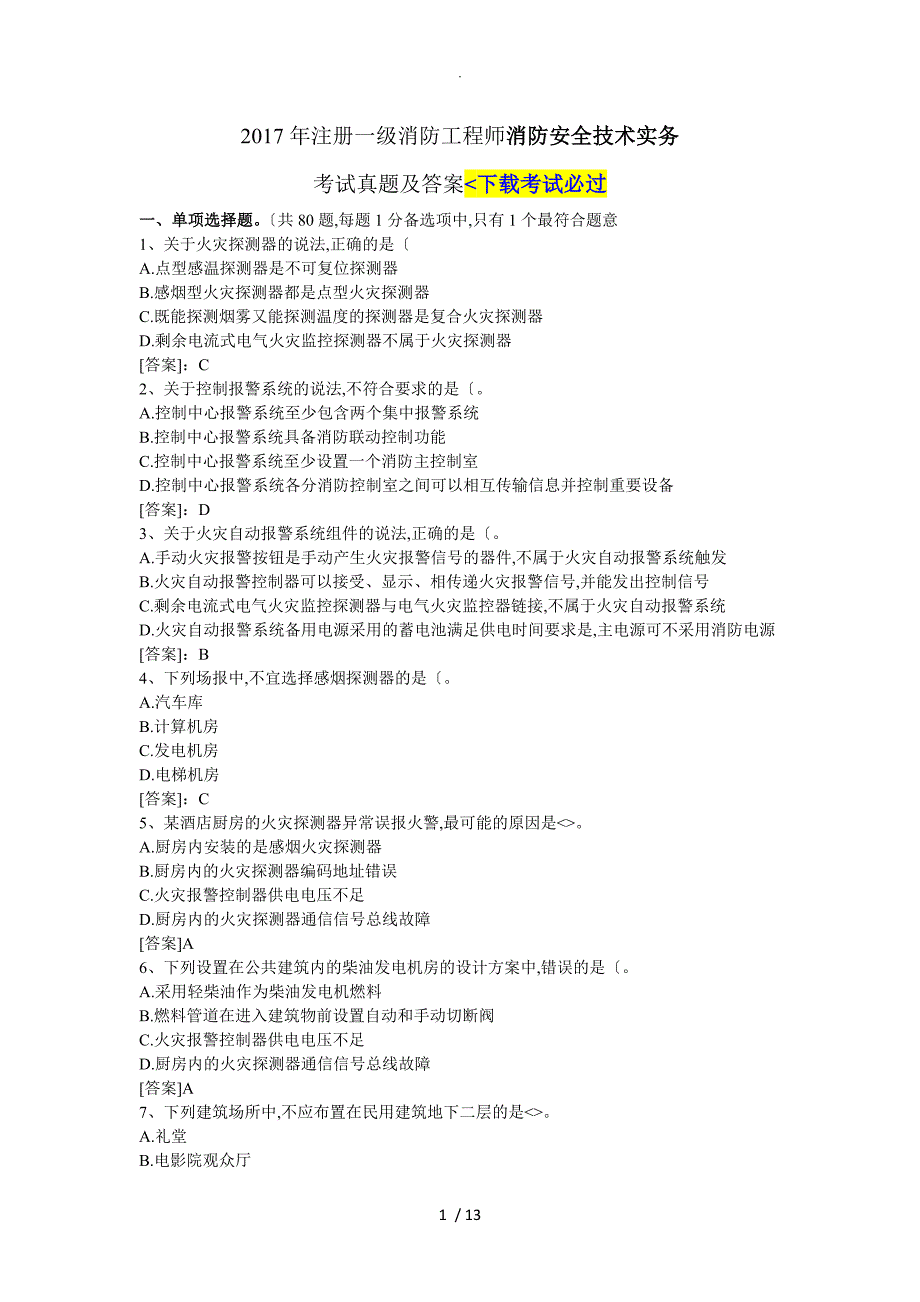 2018年注册一级消防工程师考试《消防安全技术实务》真题与答案及解析_第1页