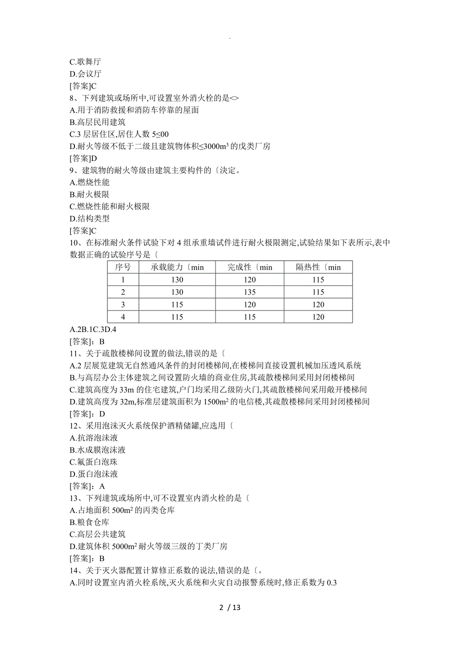 2018年注册一级消防工程师考试《消防安全技术实务》真题与答案及解析_第2页