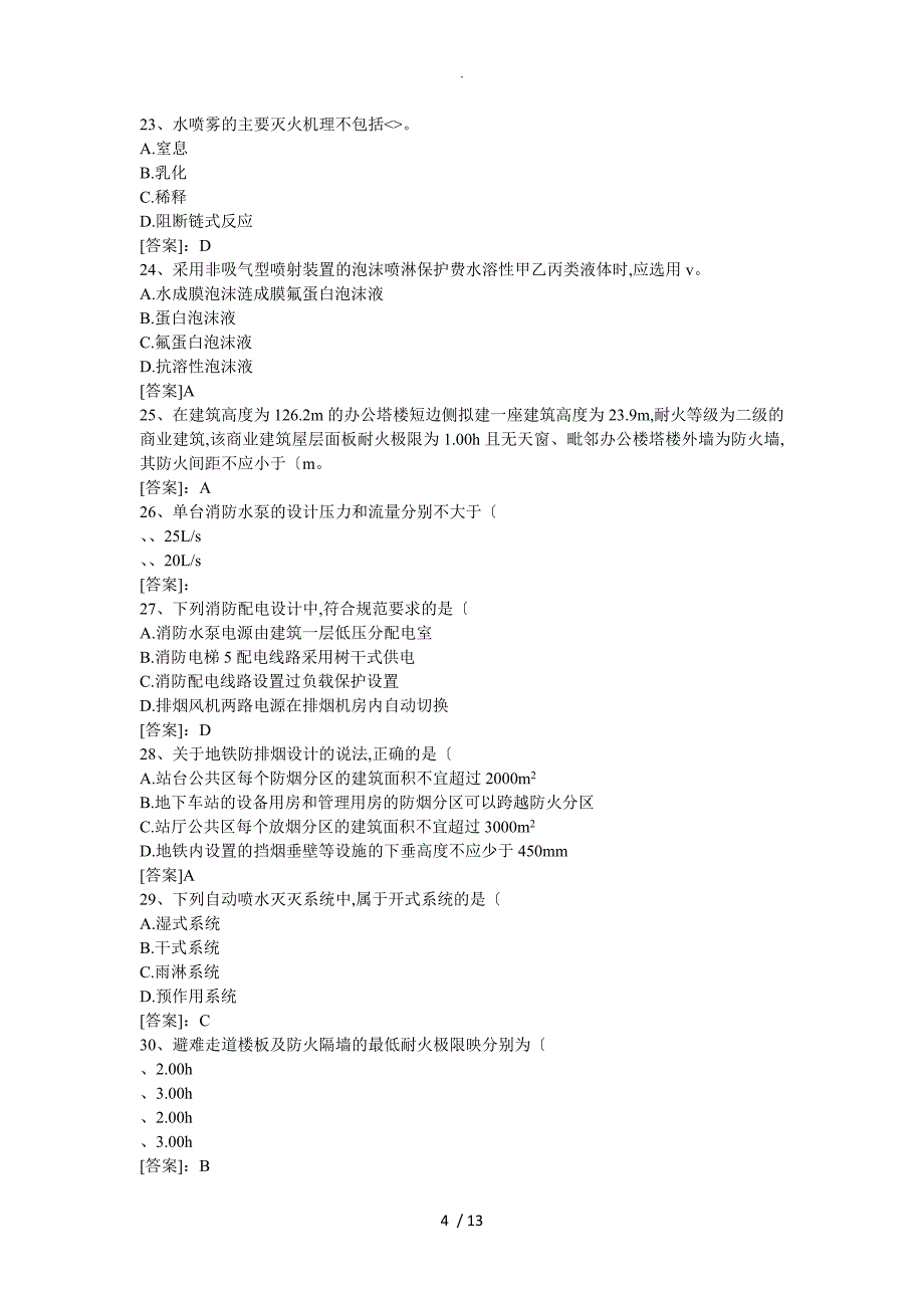 2018年注册一级消防工程师考试《消防安全技术实务》真题与答案及解析_第4页