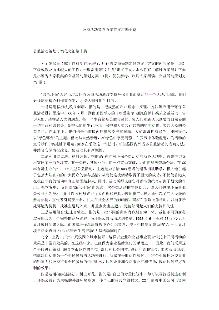 公益活动策划方案范文汇编十篇_第1页