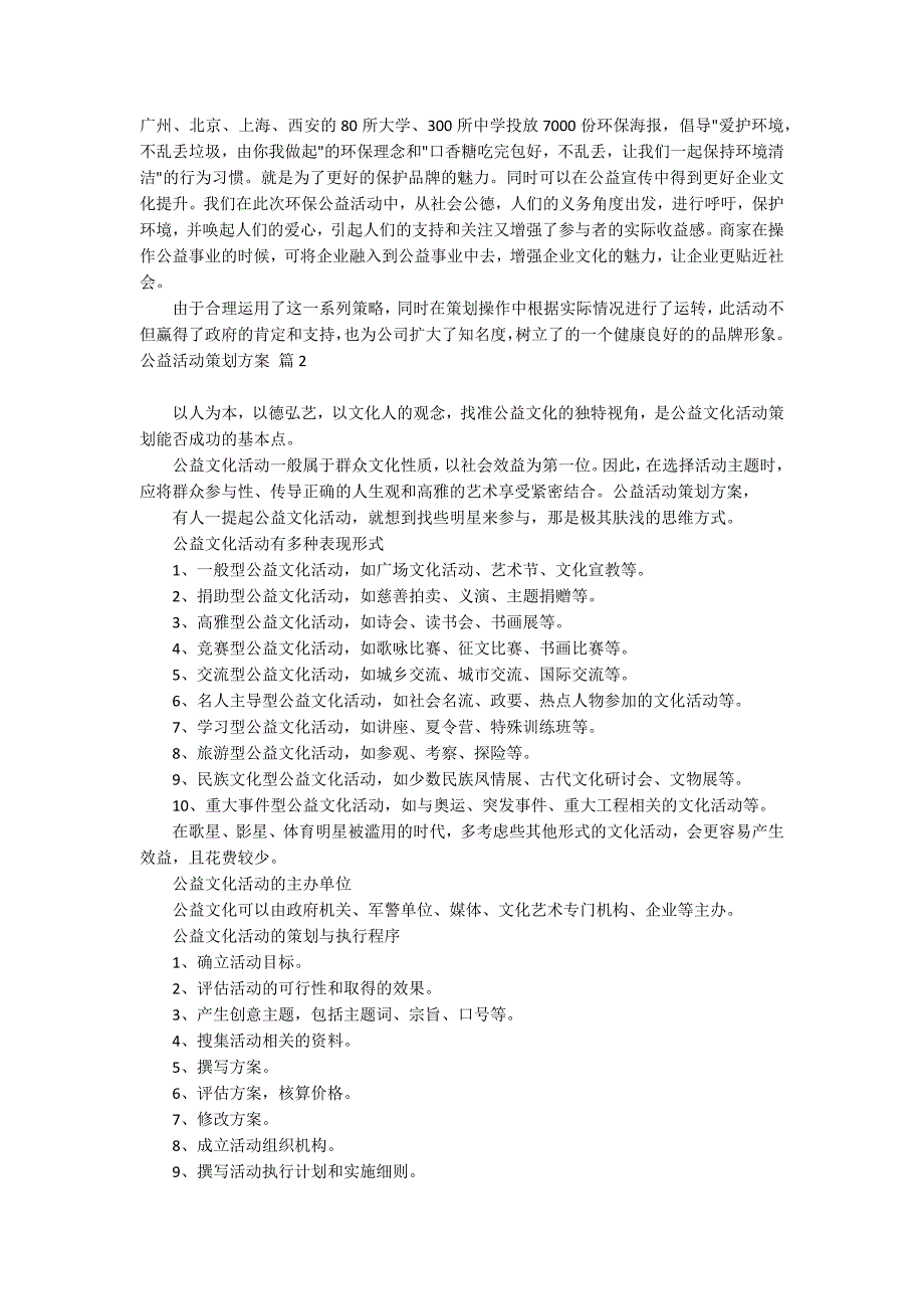 公益活动策划方案范文汇编十篇_第2页