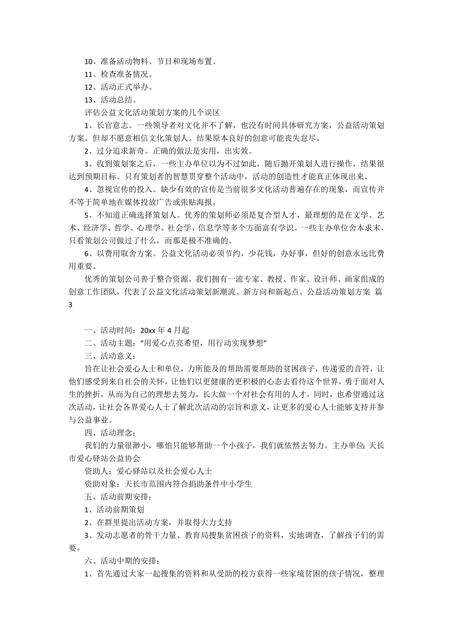 公益活动策划方案范文汇编十篇_第3页