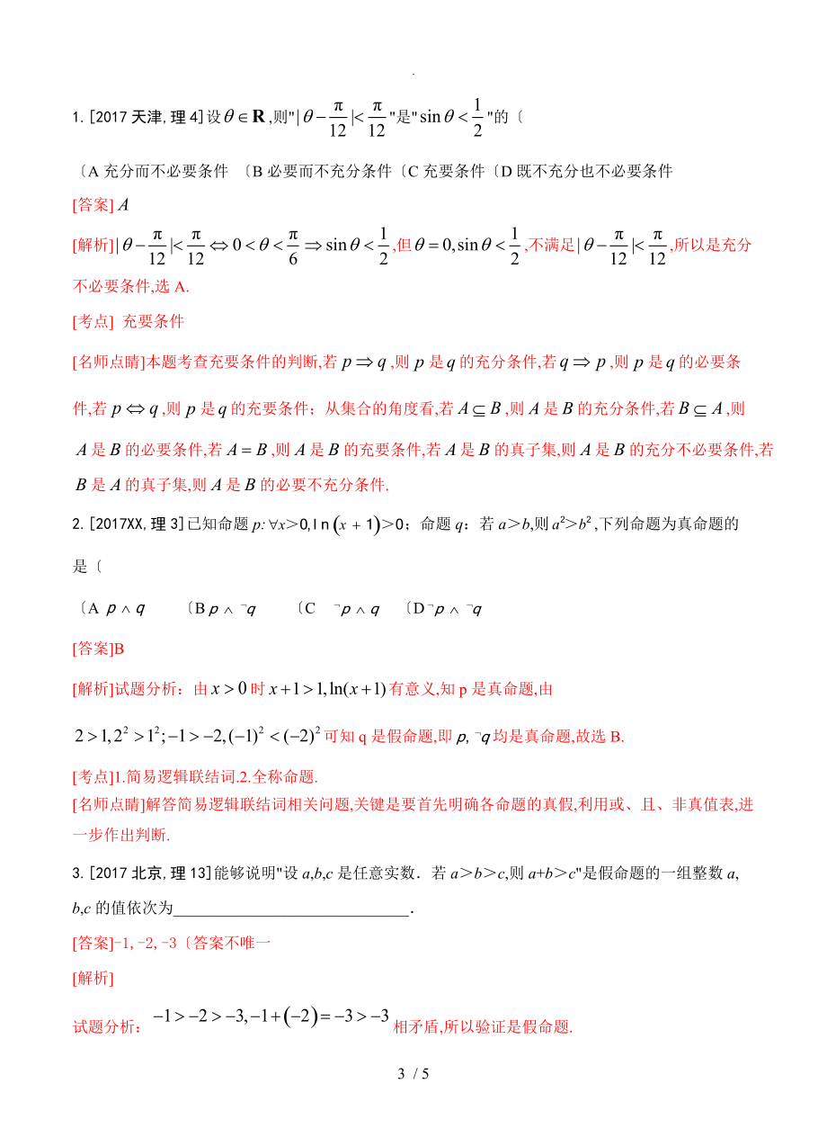 三年高考[2017年_2018年年]数学[理]真题分类解析_专题02_常用逻辑用语_第3页