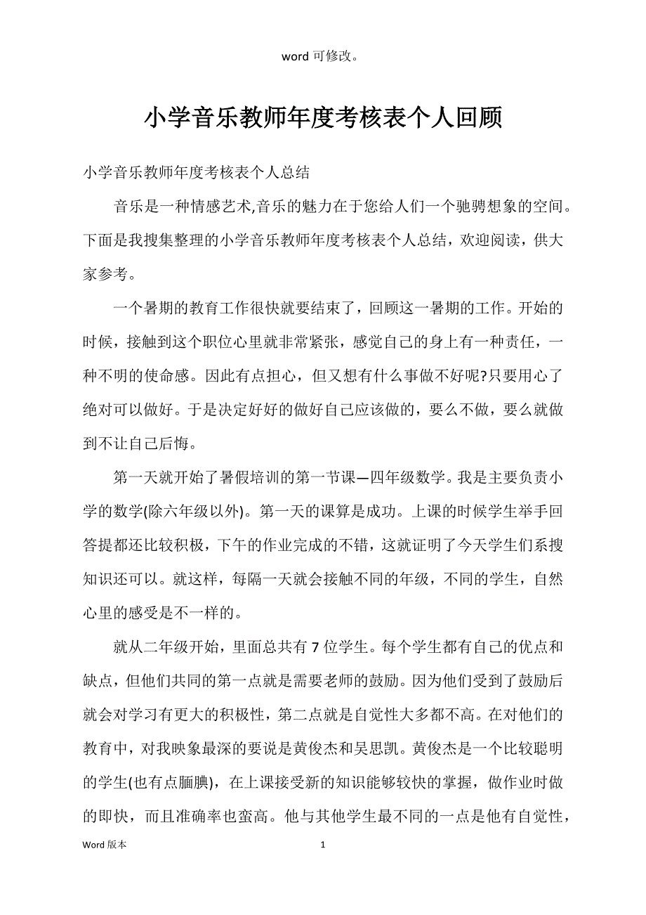 小学音乐教师年度考核表个人回顾_第1页