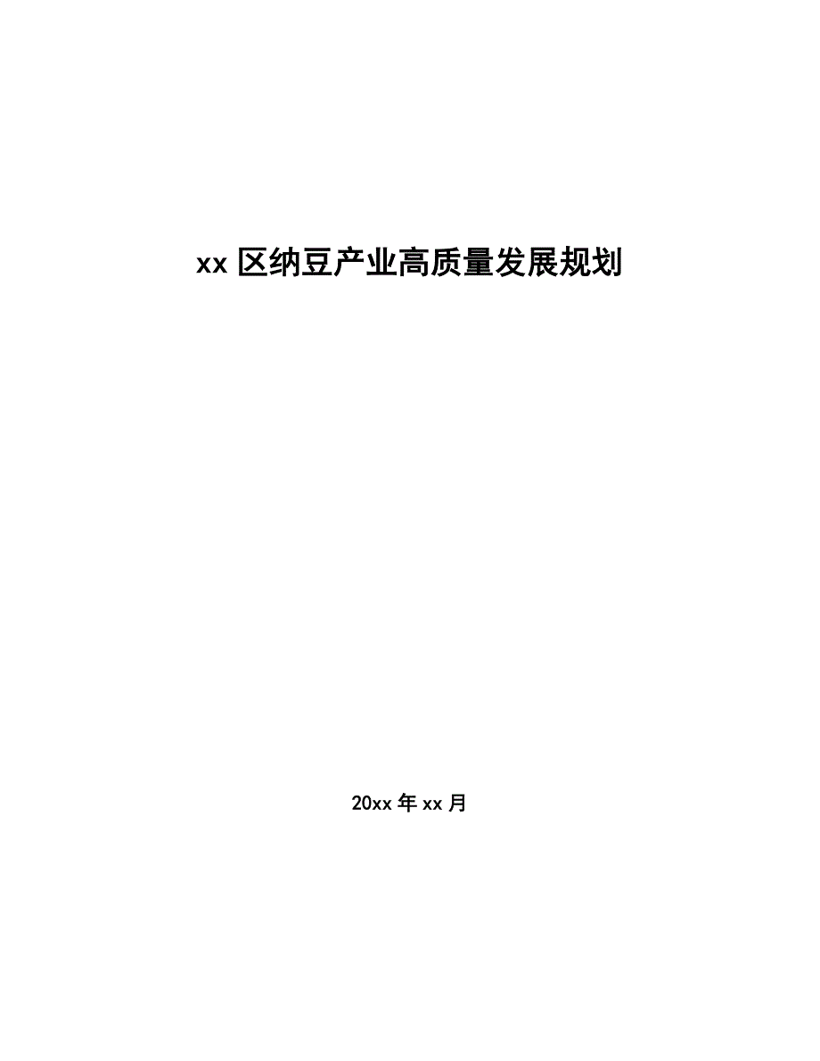 xx区纳豆产业高质量发展规划（参考意见稿）_第1页