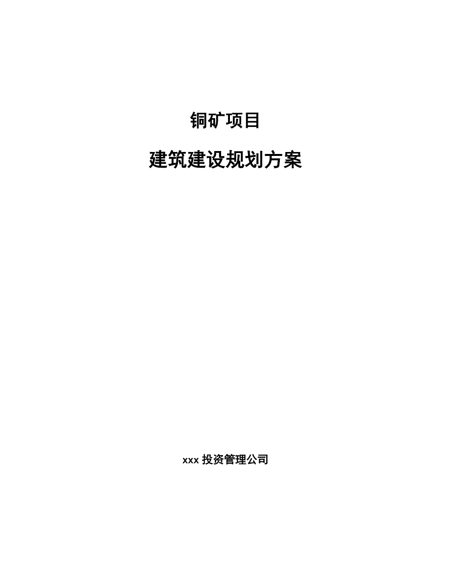 铜矿项目建筑建设规划方案_第1页