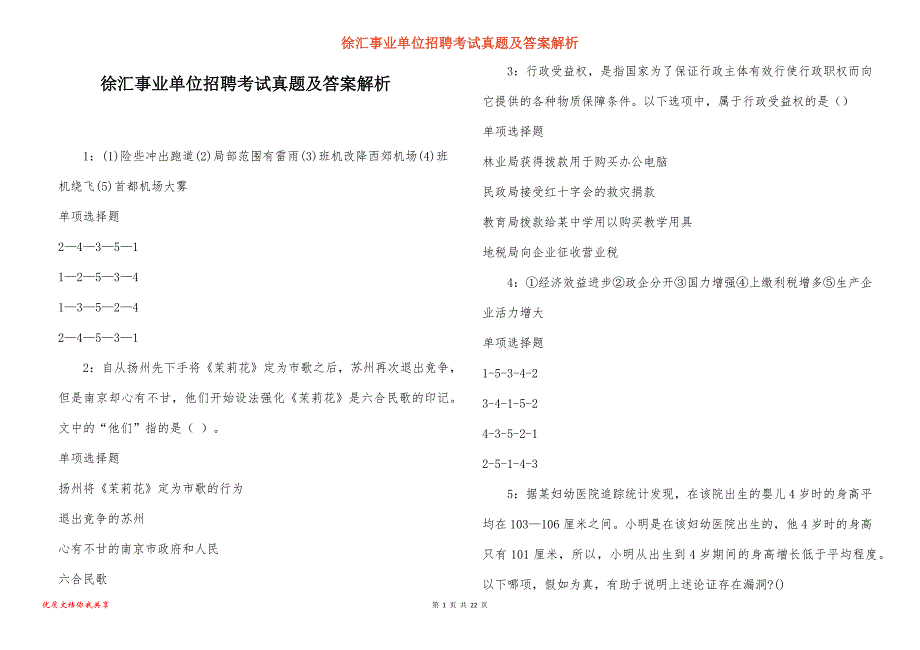 徐汇事业单位招聘考试真题答案解析_3_第1页