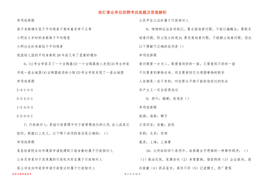 徐汇事业单位招聘考试真题答案解析_3_第2页