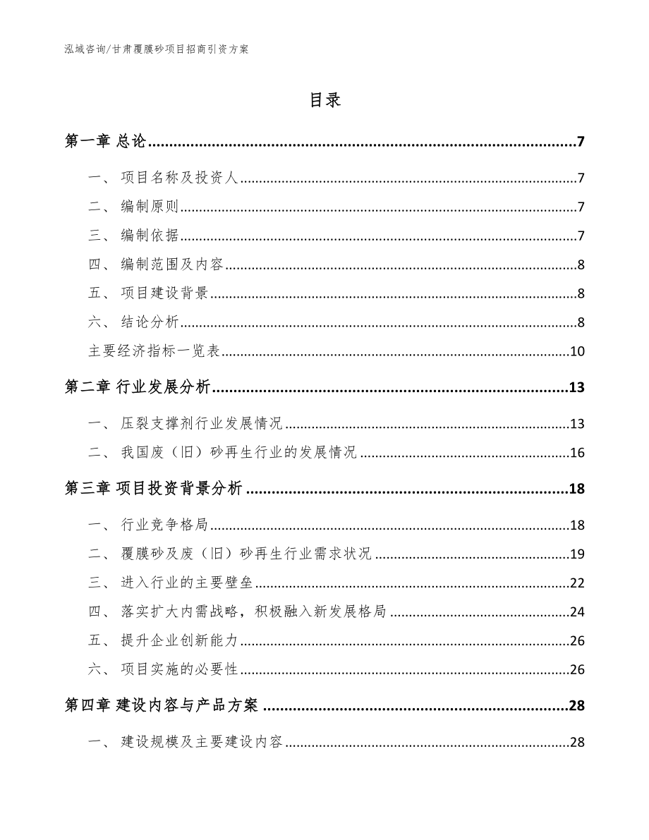 甘肃覆膜砂项目招商引资方案_模板_第1页