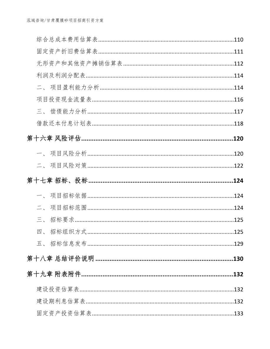 甘肃覆膜砂项目招商引资方案_模板_第5页