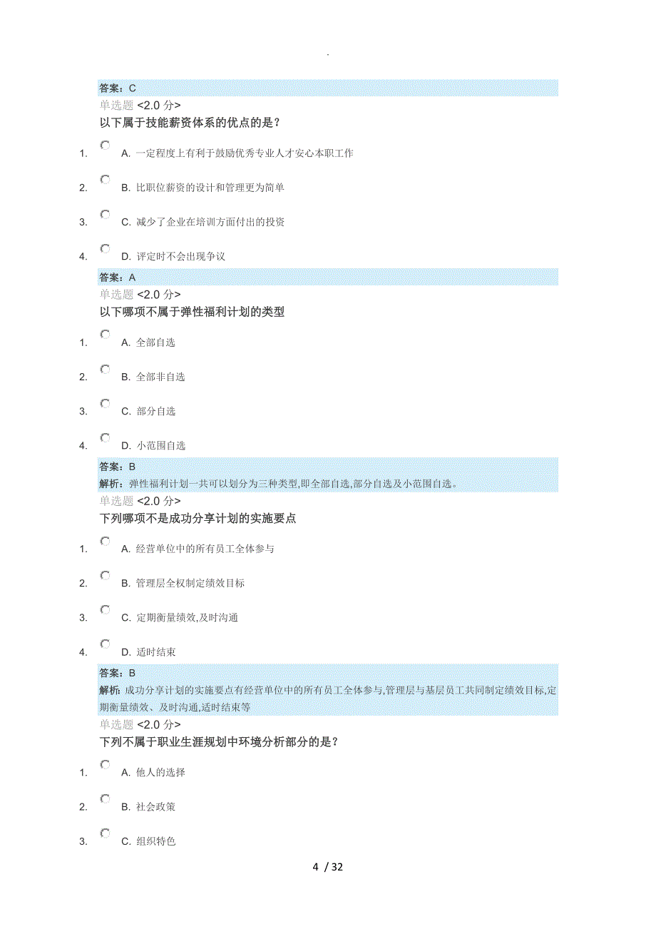 2018继续教育《专业技术人员内生动力和职业水平》真题和答案及解析_第4页