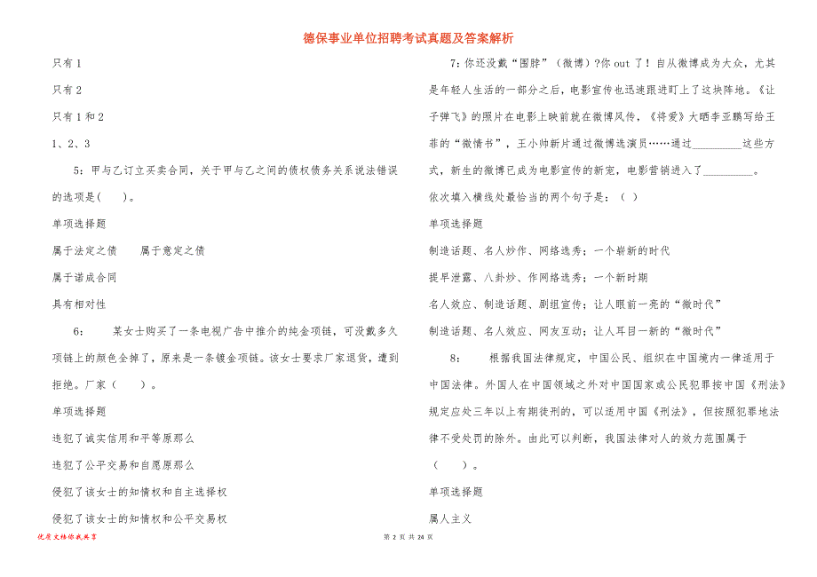 德保事业单位招聘考试真题答案解析_5_第2页