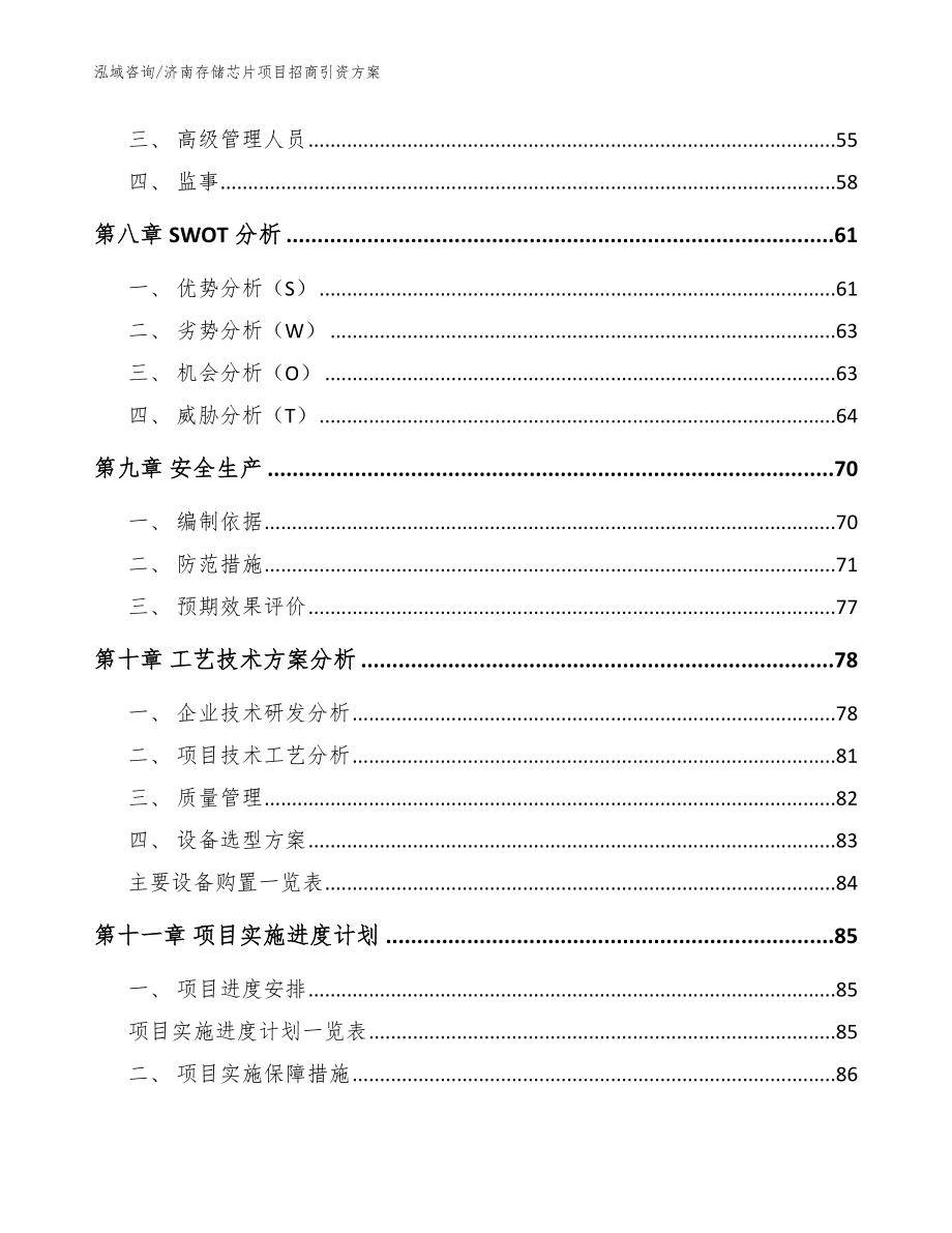 济南存储芯片项目招商引资方案_范文_第4页