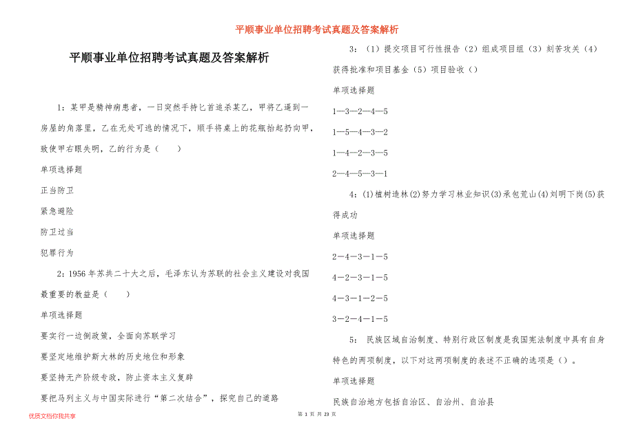 平顺事业单位招聘考试真题答案解析_6_第1页