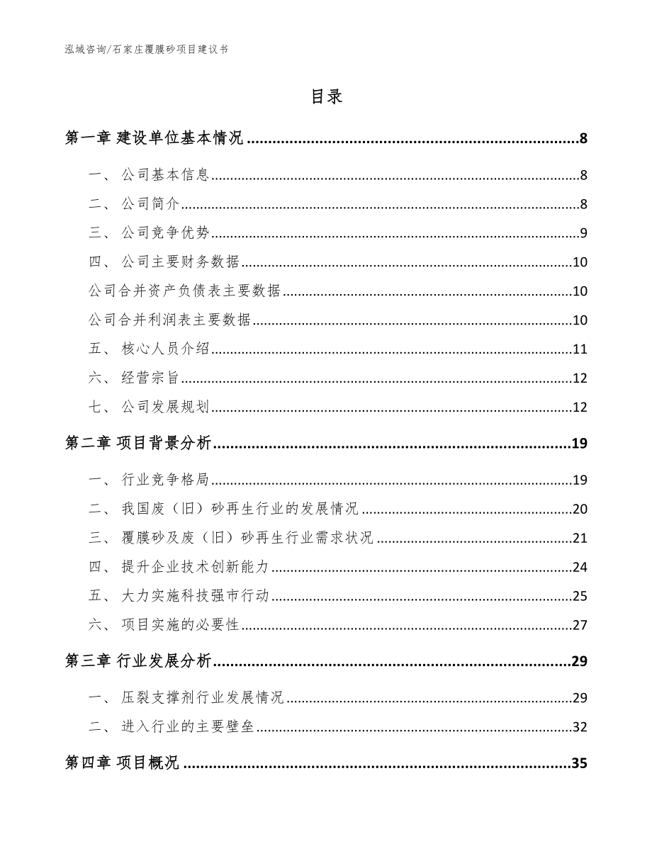 石家庄覆膜砂项目建议书（模板参考）_第2页