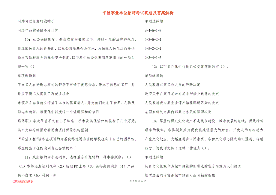 平邑事业单位招聘考试真题答案解析_11_第3页