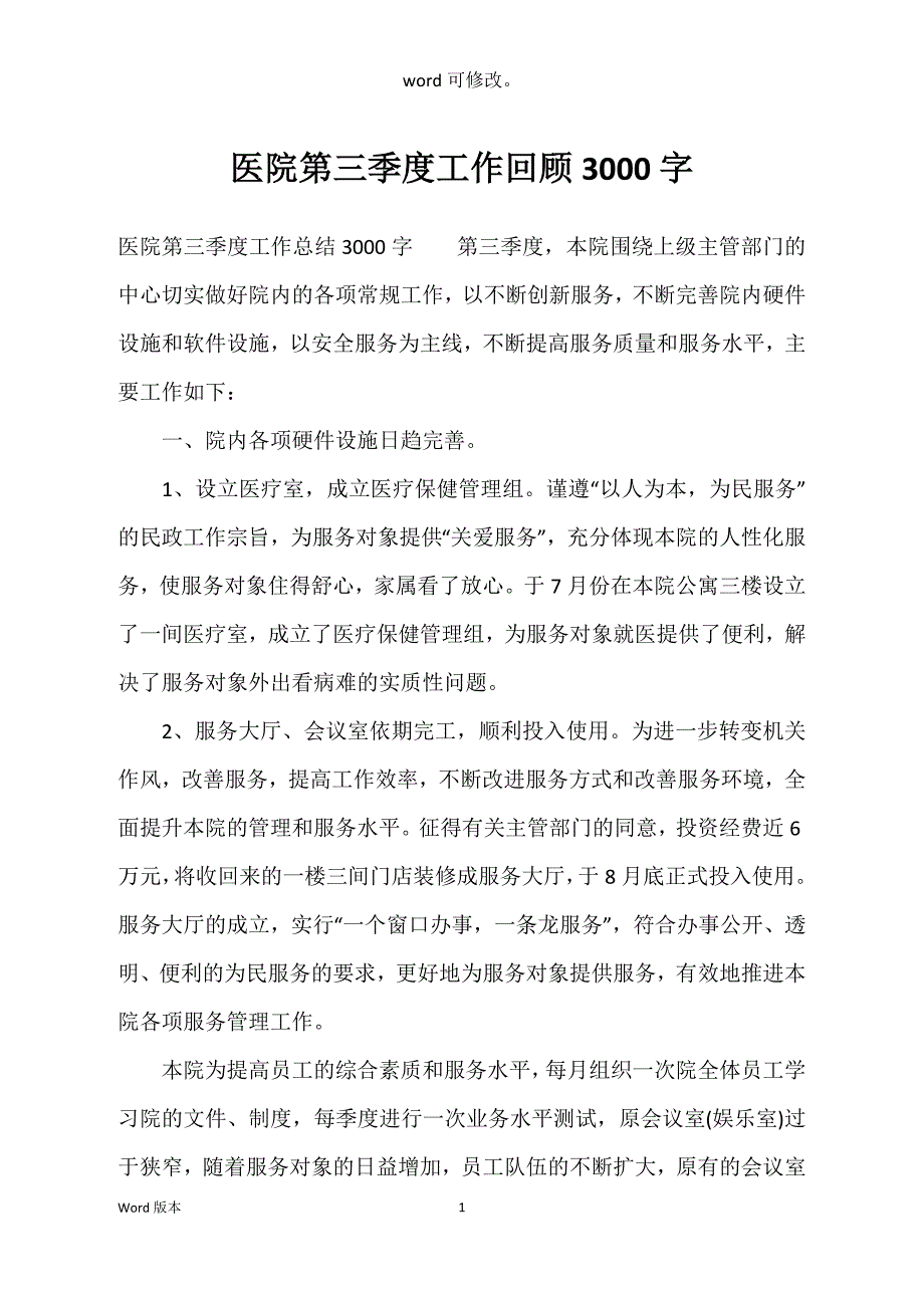 医院第三季度工作回顾3000字_第1页