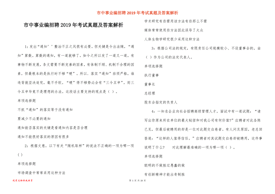 市中事业编招聘考试真题答案解析_11_第1页