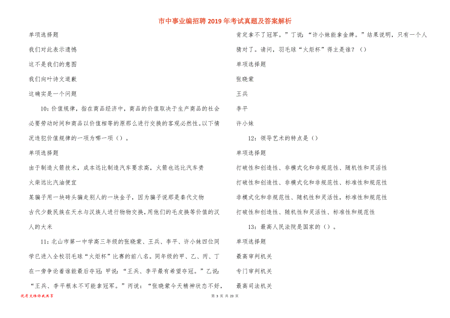 市中事业编招聘考试真题答案解析_11_第3页