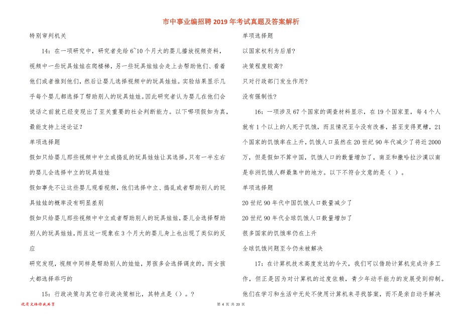 市中事业编招聘考试真题答案解析_11_第4页