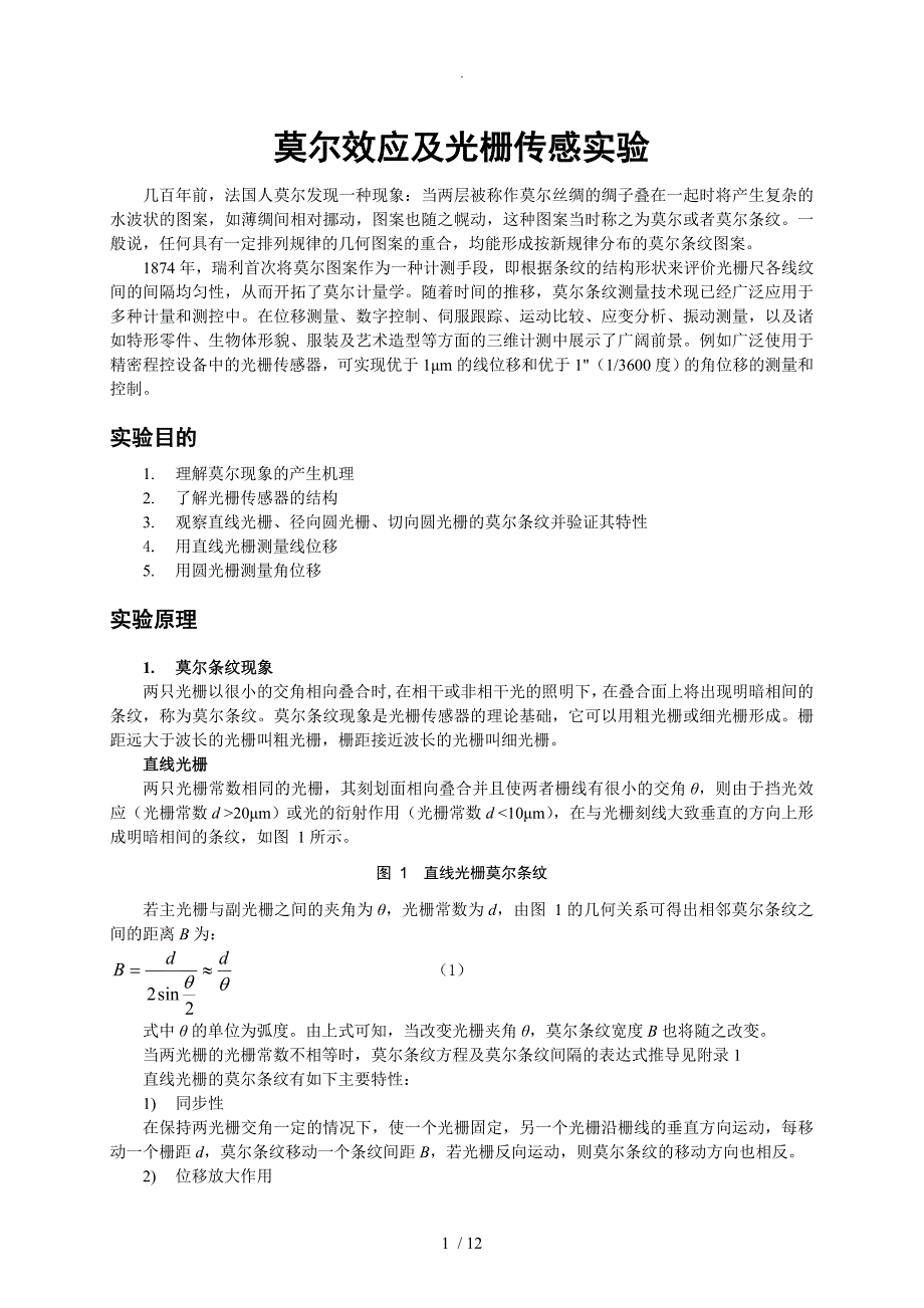 GS_莫尔效应和光栅传感实验仪实验指导和操作说明书_2013年_12__第2页