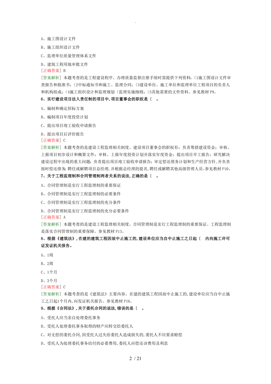 2018年监理工程师《建设工程监理基本理论和相关法规》真题解析_第2页