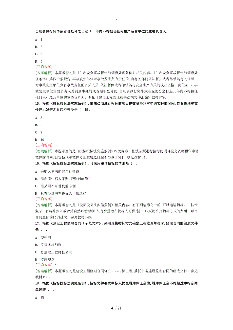 2018年监理工程师《建设工程监理基本理论和相关法规》真题解析_第4页