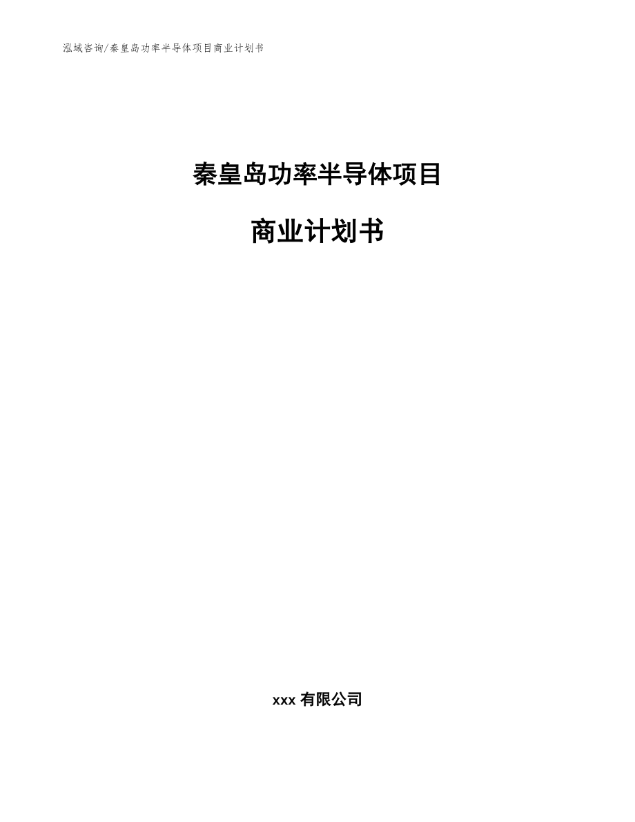 秦皇岛功率半导体项目商业计划书_模板_第1页