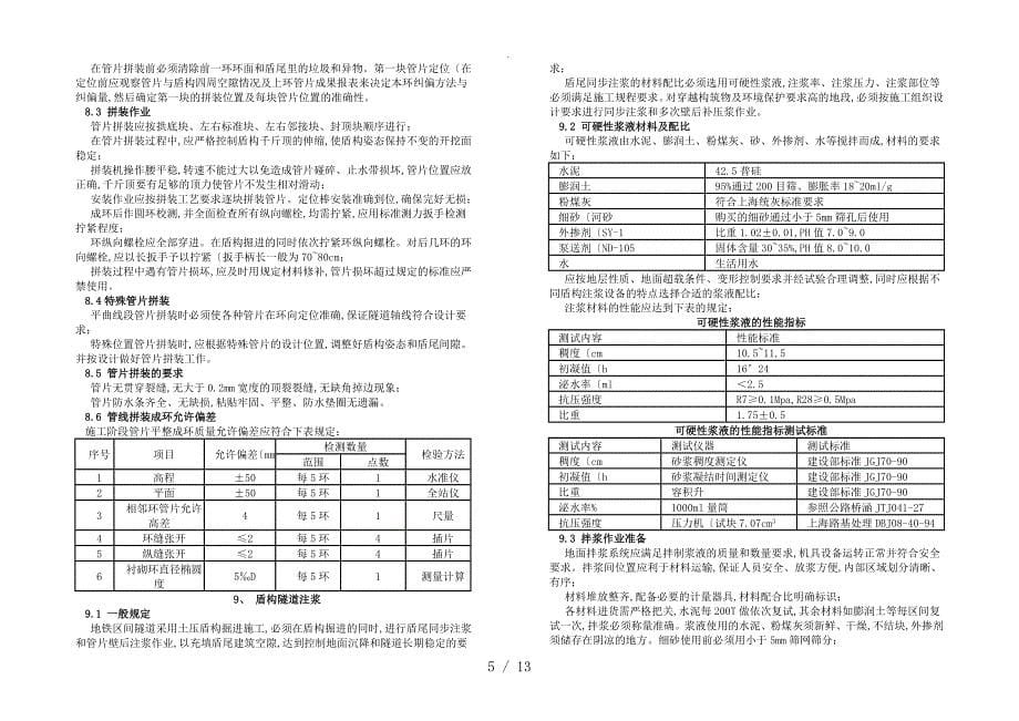 上海地铁隧道工程盾构施工技术规程完整_第5页