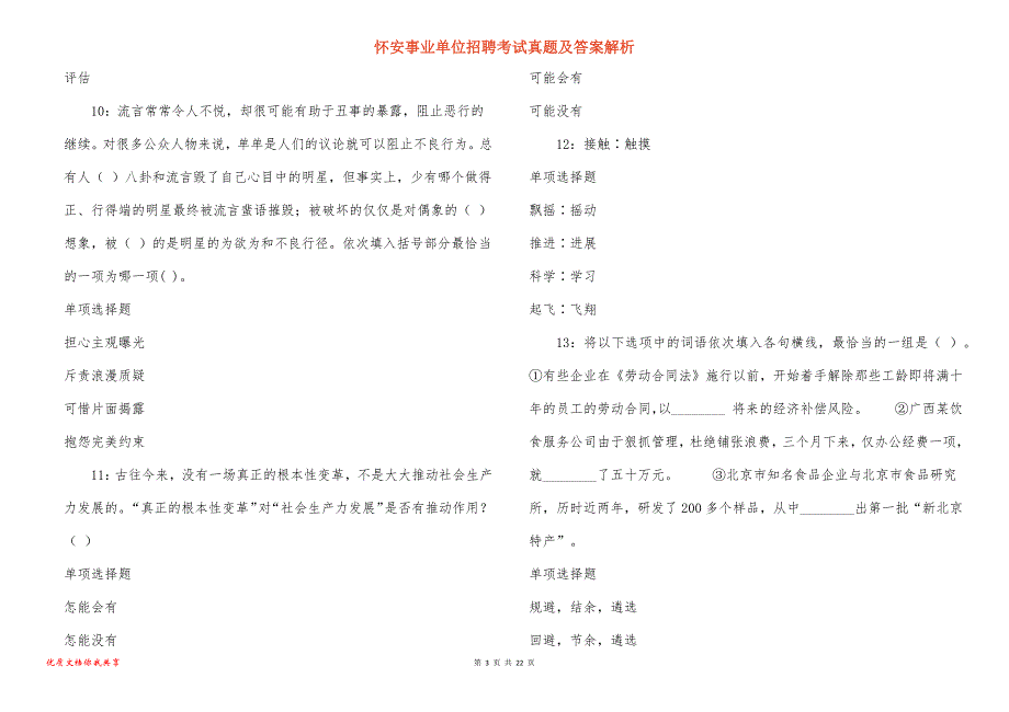 怀安事业单位招聘考试真题答案解析_第3页