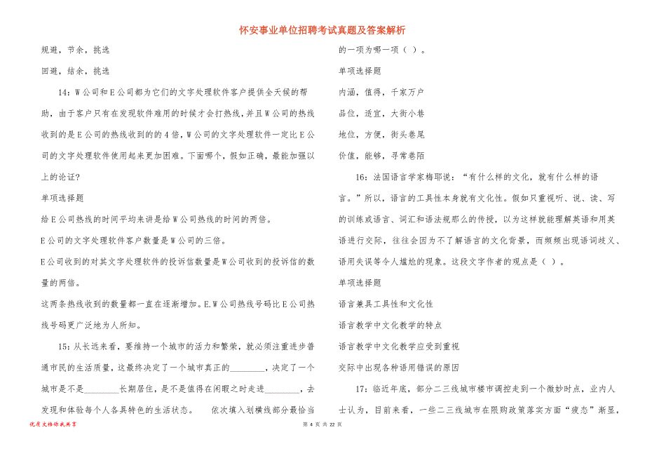 怀安事业单位招聘考试真题答案解析_第4页