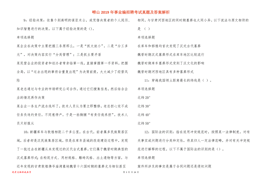 崂山事业编招聘考试真题答案解析_5_第3页