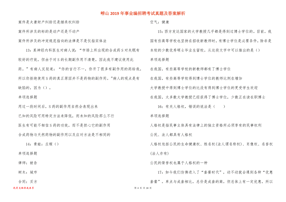 崂山事业编招聘考试真题答案解析_5_第4页