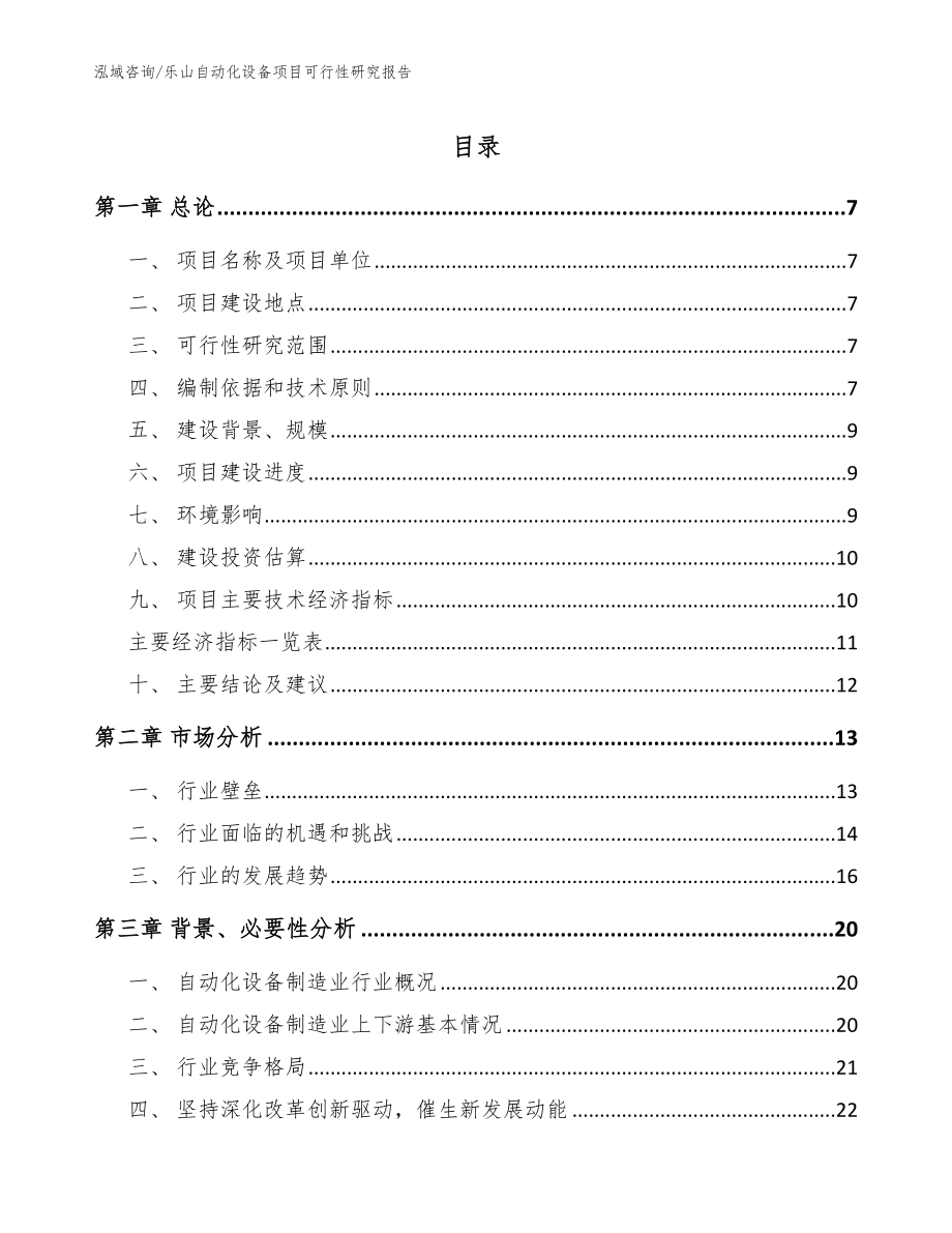 乐山自动化设备项目可行性研究报告参考模板_第1页