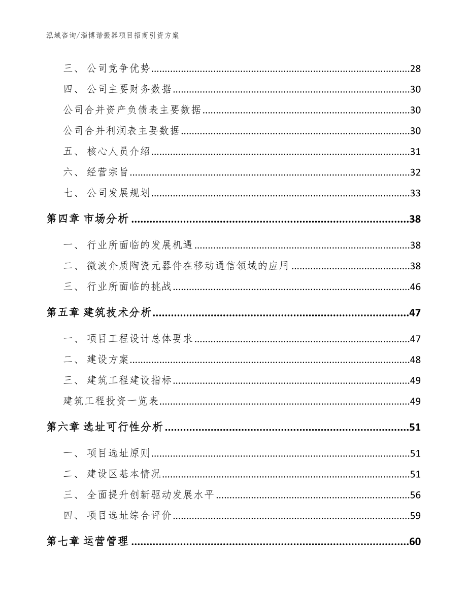 淄博谐振器项目招商引资方案_范文_第3页