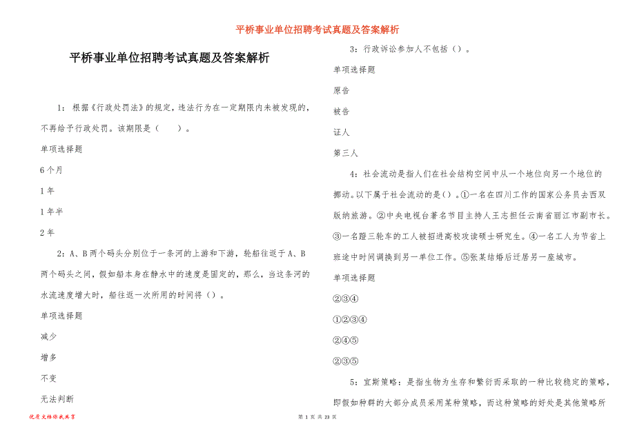 平桥事业单位招聘考试真题答案解析_6_第1页