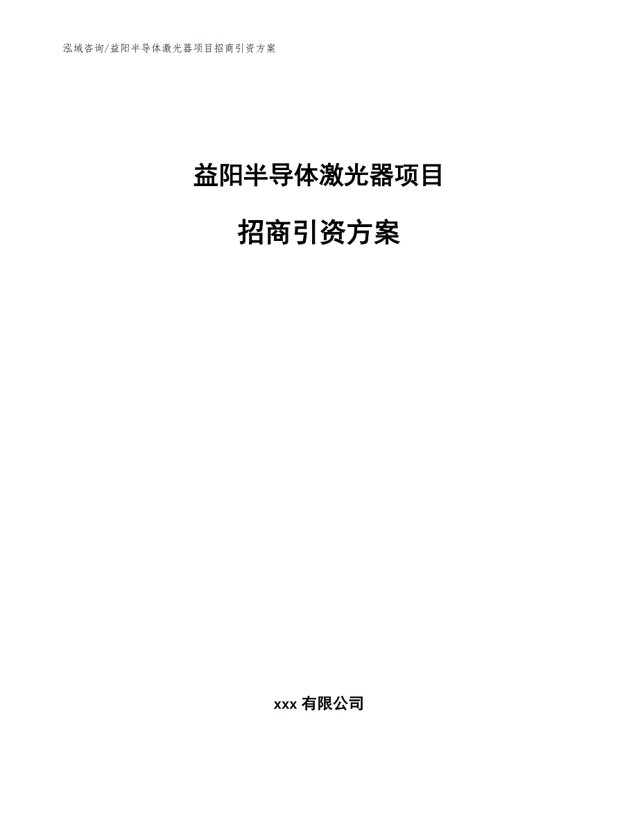 益阳半导体激光器项目招商引资方案（模板范本）_第1页