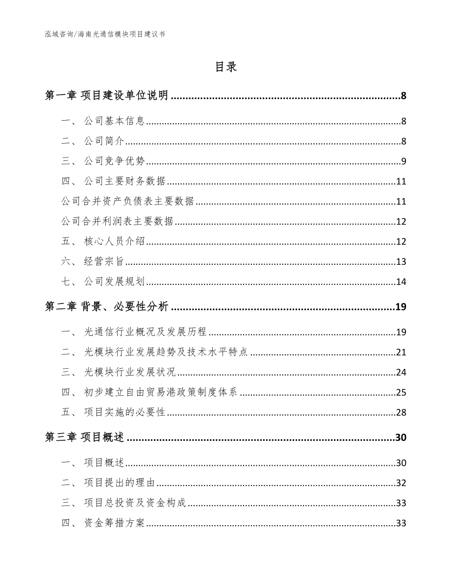 海南光通信模块项目建议书【模板参考】_第2页