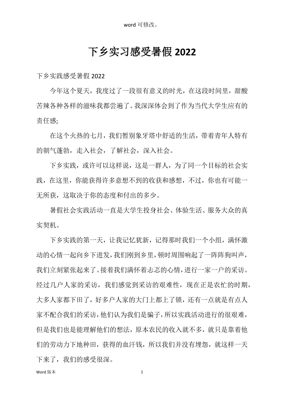 下乡实习感受暑假2022_第1页