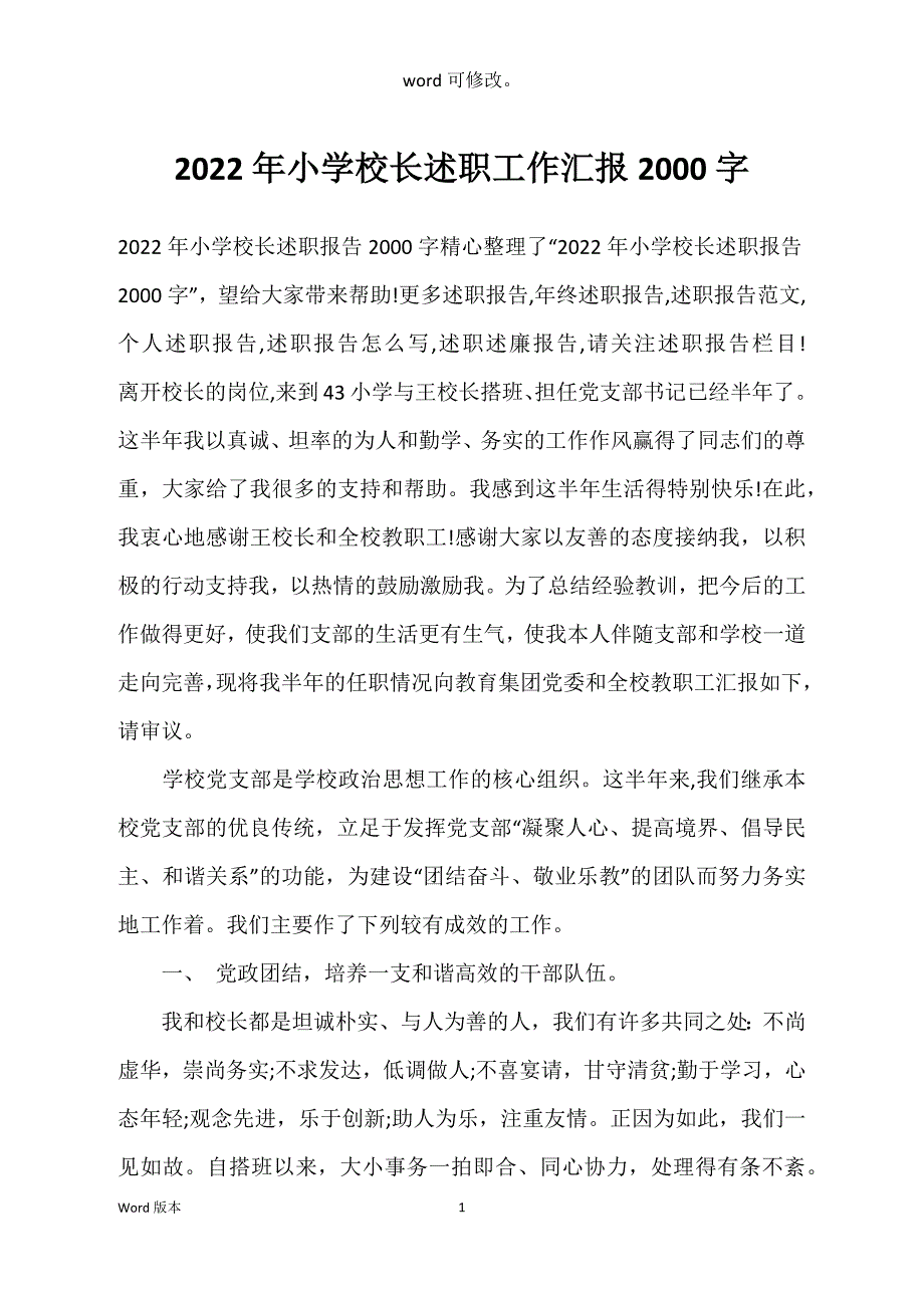 2022年小学校长述职工作汇报2000字_第1页