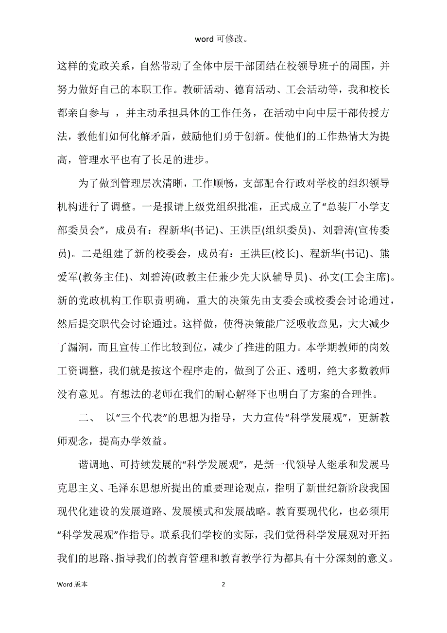 2022年小学校长述职工作汇报2000字_第2页